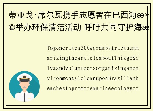 蒂亚戈·席尔瓦携手志愿者在巴西海滩举办环保清洁活动 呼吁共同守护海洋生态