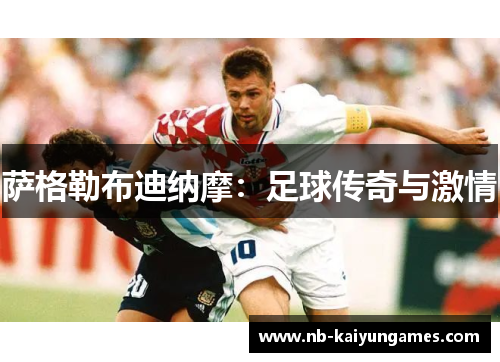 萨格勒布迪纳摩：足球传奇与激情