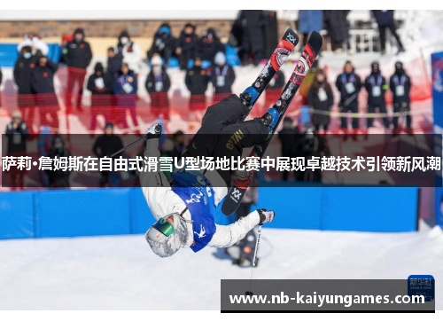 萨莉·詹姆斯在自由式滑雪U型场地比赛中展现卓越技术引领新风潮