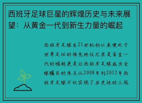 西班牙足球巨星的辉煌历史与未来展望：从黄金一代到新生力量的崛起