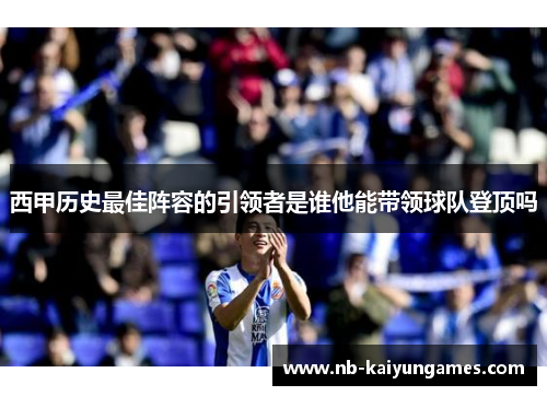 西甲历史最佳阵容的引领者是谁他能带领球队登顶吗