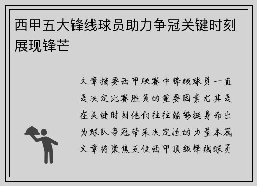 西甲五大锋线球员助力争冠关键时刻展现锋芒