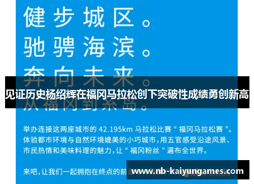 见证历史杨绍辉在福冈马拉松创下突破性成绩勇创新高 见证历史杨绍辉在福冈马拉松创下突破性成绩勇创新高