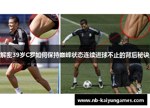 解密39岁C罗如何保持巅峰状态连续进球不止的背后秘诀 解密39岁C罗如何保持巅峰状态连续进球不止的背后秘诀