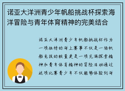 诺亚大洋洲青少年帆船挑战杯探索海洋冒险与青年体育精神的完美结合