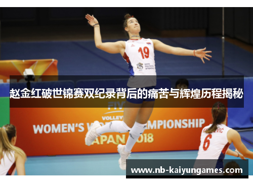 赵金红破世锦赛双纪录背后的痛苦与辉煌历程揭秘