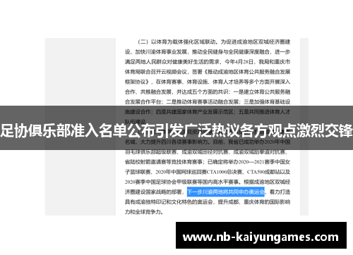 足协俱乐部准入名单公布引发广泛热议各方观点激烈交锋