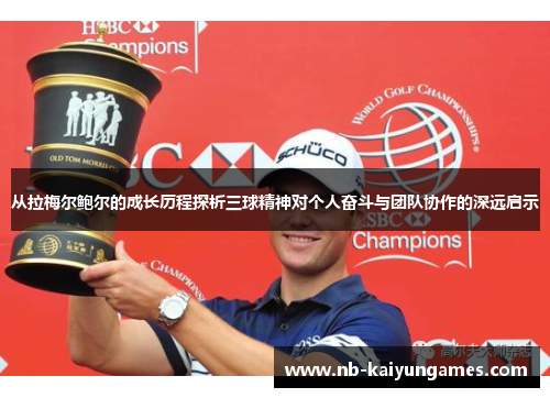 从拉梅尔鲍尔的成长历程探析三球精神对个人奋斗与团队协作的深远启示