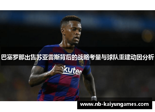 巴塞罗那出售苏亚雷斯背后的战略考量与球队重建动因分析