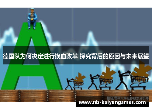 德国队为何决定进行换血改革 探究背后的原因与未来展望