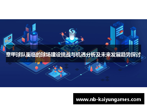 意甲球队面临的球场建设挑战与机遇分析及未来发展趋势探讨