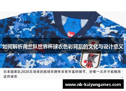 如何解析荷兰队世界杯球衣色彩背后的文化与设计意义