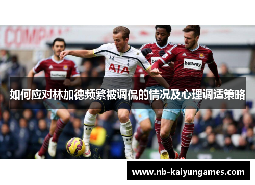 如何应对林加德频繁被调侃的情况及心理调适策略