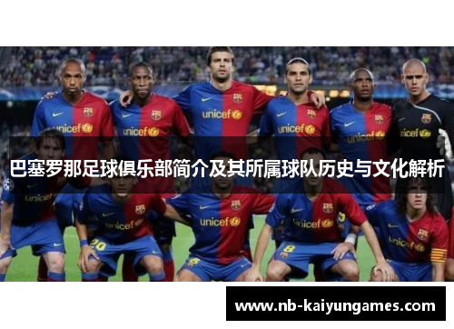 巴塞罗那足球俱乐部简介及其所属球队历史与文化解析