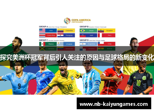 探究美洲杯冠军背后引人关注的原因与足球格局的新变化