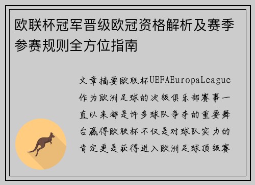 欧联杯冠军晋级欧冠资格解析及赛季参赛规则全方位指南