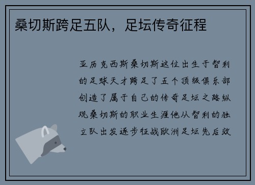 桑切斯跨足五队，足坛传奇征程