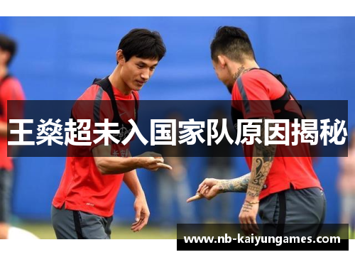 王燊超未入国家队原因揭秘