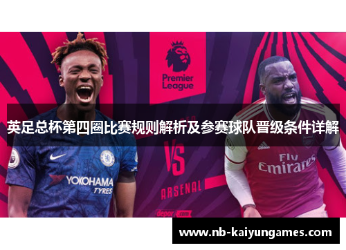 英足总杯第四圈比赛规则解析及参赛球队晋级条件详解