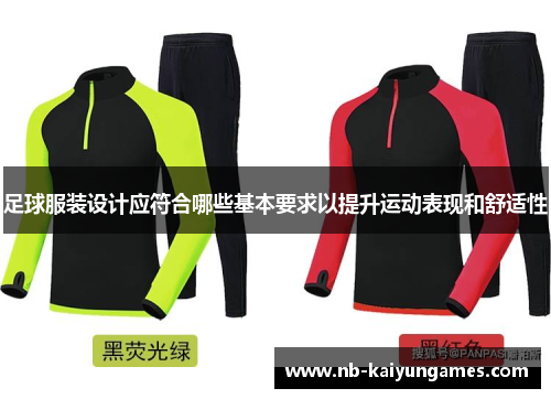 足球服装设计应符合哪些基本要求以提升运动表现和舒适性