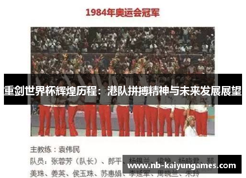 重剑世界杯辉煌历程:港队拼搏精神与未来发展展望 重剑世界杯辉煌历程:港队拼搏精神与未来发展展望