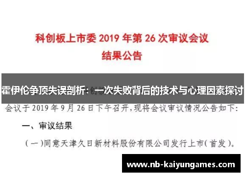霍伊伦争顶失误剖析:一次失败背后的技术与心理因素探讨 霍伊伦争顶失误剖析:一次失败背后的技术与心理因素探讨