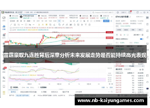雷霆豪取九连胜背后深意分析未来发展走势是否能持续高光表现