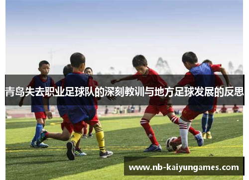 青岛失去职业足球队的深刻教训与地方足球发展的反思