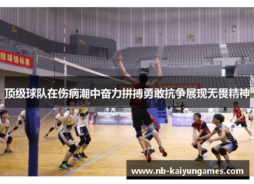 顶级球队在伤病潮中奋力拼搏勇敢抗争展现无畏精神