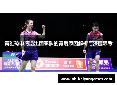 黄雅琼申请退出国家队的背后原因解析与深层思考