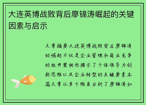 大连英博战败背后廖锦涛崛起的关键因素与启示