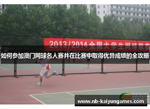 如何参加澳门网球名人赛并在比赛中取得优异成绩的全攻略