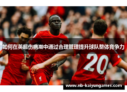 如何在英超伤病潮中通过合理管理提升球队整体竞争力