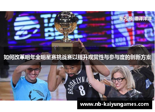 如何改革明年全明星赛挑战赛以提升观赏性与参与度的创新方案